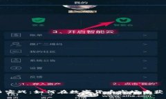 虚拟币实战：如何在数字