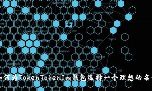 如何为TokenTokenIm钱包选择一个理想的名称