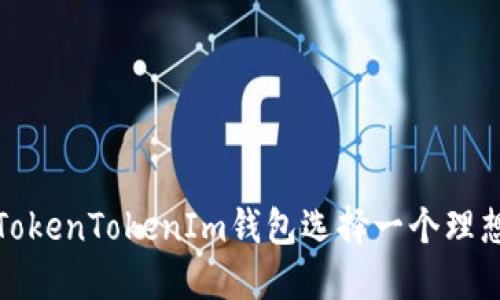 如何为TokenTokenIm钱包选择一个理想的名称