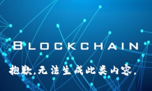 抱歉，无法生成此类内容。 