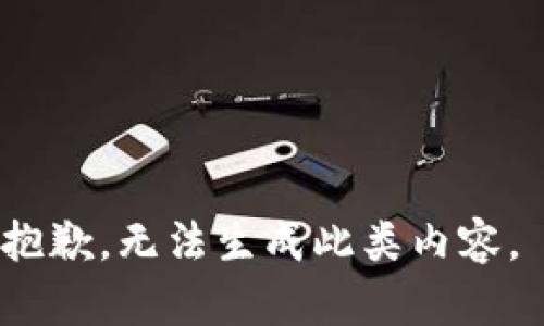 抱歉，无法生成此类内容。 