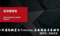 如何有效地卖出Tokenim：全