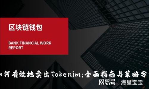 如何有效地卖出Tokenim：全面指南与策略分析