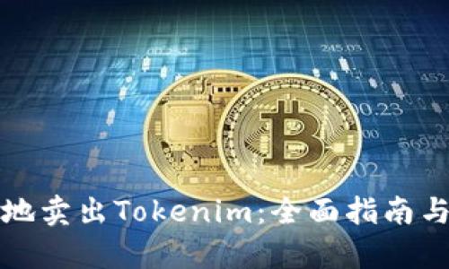 如何有效地卖出Tokenim：全面指南与策略分析