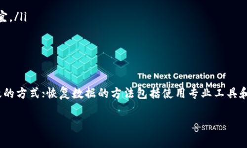   Tokenim 数据恢复完全指南：步骤、方法与常见问题解答 / 
 guanjianci Tokenim, 数据恢复, 加密货币, 钱包安全 /guanjianci 

Tokenim 数据恢复的重要性
Tokenim作为一种加密货币钱包，成为越来越多人管理数字资产的首选工具。然而，随着加密货币市场的迅猛发展，用户在使用过程中面临着数据丢失的风险。无论是由于设备损坏、操作失误，还是外部攻击，数据丢失都可能导致无法访问持有的资产。因此，了解Tokenim的恢复方法至关重要。

Tokenim 数据恢复方法概述
Tokenim数据恢复的方法主要分为几类，首先是备份恢复，其次是使用恢复工具，最后是联系官方支持。以下是详细步骤： 

h41. 备份恢复/h4
推荐用户在创建Tokenim账户时，及时进行备份。将助记词、安全种子等信息妥善保管，可以防止因系统崩溃或设备丢失而导致的数据损失。如果用户已经有了备份，数据恢复的步骤如下：
ul
    li打开Tokenim应用，点击“restore wallet”（恢复钱包）选项。/li
    li输入您当初备份时记录下的助记词或安全种子。/li
    li设置并确认新密码，完毕后账户中的所有数据应恢复，如从未丢失。/li
/ul

h42. 使用恢复工具/h4
如果没有备份，但仍然想尝试恢复数据，可以使用一些第三方工具。这些工具能够扫描设备，找回删除的文件或数据。不过，使用这些工具需谨慎：确保选择可信赖的工具，以免进一步损坏数据或造成信息泄露。

h43. 联系官方支持/h4
如以上两种方法无法解决问题，建议联系Tokenim的官方支持团队。提供详细的问题描述及用户的账户信息，官方支持可帮助进行针对性处理。在联系支持时，请务必保持冷静，提供准确的信息以加快解决问题的进程。

常见问题解答

h4问题一：我没有备份，如何恢复Tokenim数据？/h4
尽管没有备份恢复Tokenim钱包数据的成功率较低，但并非不可能。可以尝试以下几种方式：
ul
    li使用数据恢复软件：许多数据恢复工具可在网络上找到，例如Recuva、EaseUS Data Recovery Wizard等。安装并使用这些工具扫描硬盘，查看是否能找到被删除的Tokenim相关数据。在使用这些工具时，请确保所有步骤都遵循，避免对潜在数据造成进一步的损坏。/li
    li寻求专业数据恢复服务：如果数据特别重要，建议求助于专业的数据恢复公司。它们拥有高端工具和技术，能够提高恢复成功的概率。/li
/ul
在尝试以上方法时，要保持耐心，并谨慎处理，防止更大的数据损失。

h4问题二：如何确保我的Tokenim钱包数据不会再次丢失？/h4
确保Tokenim钱包数据的安全，需要采取多重防护措施：
ul
    li定期备份：每当你对钱包进行重大操作（如添加新的账户或更改设置）后，务必进行备份。了解助记词的重要性，并将相关信息记录在安全的位置。/li
    li多重安全验证：启用二次验证、密码加密等安全措施，提高钱包的安全性。尤其是在使用公共网络或多设备登入的时候，更要加强防护机制。/li
    li保持软件更新：确保Tokenim应用保持在最新版本，这样能够保护你免受已知漏洞的攻击。/li
/ul
实施以上措施，能大大降低数据丢失的风险，保障用户的财富安全。

h4问题三：Tokenim的数据丢失有可能是黑客攻击造成的吗？/h4
是的，Tokenim钱包的数据丢失有可能是由于黑客攻击导致的。尤其是在以下情况下：
ul
    li使用公共Wi-Fi网络：在没有任何保护措施的条件下使用公共Wi-Fi，黑客可能通过中间人攻击窃取你的信息及资产。/li
    li未启用安全设置：很多用户在注册Tokenim钱包时，未启用两步验证等安全措施，使账户面临直接被攻击的风险。/li
/ul
为了防止黑客攻击，用户需加强自身的网络安全意识，定期更换密码，限制设备上的可疑应用，同时尽量在安全的环境下操作。

h4问题四：Tokenim的官方支持如何联系？/h4
如果遇到无法解决的问题，联系Tokenim的官方支持团队是推荐的途径。联系步骤如下：
ul
    li访问Tokenim的官方网站，查找官方支持页面，通常会有一个专门的联系客服的方式。/li
    li使用提供的联系表单或者电子邮件发送详细的请求说明，包括账户信息、遇到的问题及您尝试过的解决方法。/li
    li耐心等待，一般情况下官方支持应该会在24-48小时内给出回复。在此期间，保持邮箱的查看，以便及时处理后续事宜。/li
/ul
通过官方支持可以获得最权威的解答和适合特定情况的专业建议，保障用户的持续体验。

总结
Tokenim作为一款加密货币钱包，用户在享受其便捷与安全的同时，也要时刻关注数据保护问题。备份是所有策略中最有效的方式；恢复数据的方法包括使用专业工具和联系官方支持。通过在使用Tokenim过程中保持警惕，提升自身的网络安全意识，有效保障用户的数字资产。 

如有进一步疑问，欢迎反馈讨论。