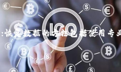   Tokenim 数据恢复完全指南：步骤、方法与常见问题解答 / 
 guanjianci Tokenim, 数据恢复, 加密货币, 钱包安全 /guanjianci 

Tokenim 数据恢复的重要性
Tokenim作为一种加密货币钱包，成为越来越多人管理数字资产的首选工具。然而，随着加密货币市场的迅猛发展，用户在使用过程中面临着数据丢失的风险。无论是由于设备损坏、操作失误，还是外部攻击，数据丢失都可能导致无法访问持有的资产。因此，了解Tokenim的恢复方法至关重要。

Tokenim 数据恢复方法概述
Tokenim数据恢复的方法主要分为几类，首先是备份恢复，其次是使用恢复工具，最后是联系官方支持。以下是详细步骤： 

h41. 备份恢复/h4
推荐用户在创建Tokenim账户时，及时进行备份。将助记词、安全种子等信息妥善保管，可以防止因系统崩溃或设备丢失而导致的数据损失。如果用户已经有了备份，数据恢复的步骤如下：
ul
    li打开Tokenim应用，点击“restore wallet”（恢复钱包）选项。/li
    li输入您当初备份时记录下的助记词或安全种子。/li
    li设置并确认新密码，完毕后账户中的所有数据应恢复，如从未丢失。/li
/ul

h42. 使用恢复工具/h4
如果没有备份，但仍然想尝试恢复数据，可以使用一些第三方工具。这些工具能够扫描设备，找回删除的文件或数据。不过，使用这些工具需谨慎：确保选择可信赖的工具，以免进一步损坏数据或造成信息泄露。

h43. 联系官方支持/h4
如以上两种方法无法解决问题，建议联系Tokenim的官方支持团队。提供详细的问题描述及用户的账户信息，官方支持可帮助进行针对性处理。在联系支持时，请务必保持冷静，提供准确的信息以加快解决问题的进程。

常见问题解答

h4问题一：我没有备份，如何恢复Tokenim数据？/h4
尽管没有备份恢复Tokenim钱包数据的成功率较低，但并非不可能。可以尝试以下几种方式：
ul
    li使用数据恢复软件：许多数据恢复工具可在网络上找到，例如Recuva、EaseUS Data Recovery Wizard等。安装并使用这些工具扫描硬盘，查看是否能找到被删除的Tokenim相关数据。在使用这些工具时，请确保所有步骤都遵循，避免对潜在数据造成进一步的损坏。/li
    li寻求专业数据恢复服务：如果数据特别重要，建议求助于专业的数据恢复公司。它们拥有高端工具和技术，能够提高恢复成功的概率。/li
/ul
在尝试以上方法时，要保持耐心，并谨慎处理，防止更大的数据损失。

h4问题二：如何确保我的Tokenim钱包数据不会再次丢失？/h4
确保Tokenim钱包数据的安全，需要采取多重防护措施：
ul
    li定期备份：每当你对钱包进行重大操作（如添加新的账户或更改设置）后，务必进行备份。了解助记词的重要性，并将相关信息记录在安全的位置。/li
    li多重安全验证：启用二次验证、密码加密等安全措施，提高钱包的安全性。尤其是在使用公共网络或多设备登入的时候，更要加强防护机制。/li
    li保持软件更新：确保Tokenim应用保持在最新版本，这样能够保护你免受已知漏洞的攻击。/li
/ul
实施以上措施，能大大降低数据丢失的风险，保障用户的财富安全。

h4问题三：Tokenim的数据丢失有可能是黑客攻击造成的吗？/h4
是的，Tokenim钱包的数据丢失有可能是由于黑客攻击导致的。尤其是在以下情况下：
ul
    li使用公共Wi-Fi网络：在没有任何保护措施的条件下使用公共Wi-Fi，黑客可能通过中间人攻击窃取你的信息及资产。/li
    li未启用安全设置：很多用户在注册Tokenim钱包时，未启用两步验证等安全措施，使账户面临直接被攻击的风险。/li
/ul
为了防止黑客攻击，用户需加强自身的网络安全意识，定期更换密码，限制设备上的可疑应用，同时尽量在安全的环境下操作。

h4问题四：Tokenim的官方支持如何联系？/h4
如果遇到无法解决的问题，联系Tokenim的官方支持团队是推荐的途径。联系步骤如下：
ul
    li访问Tokenim的官方网站，查找官方支持页面，通常会有一个专门的联系客服的方式。/li
    li使用提供的联系表单或者电子邮件发送详细的请求说明，包括账户信息、遇到的问题及您尝试过的解决方法。/li
    li耐心等待，一般情况下官方支持应该会在24-48小时内给出回复。在此期间，保持邮箱的查看，以便及时处理后续事宜。/li
/ul
通过官方支持可以获得最权威的解答和适合特定情况的专业建议，保障用户的持续体验。

总结
Tokenim作为一款加密货币钱包，用户在享受其便捷与安全的同时，也要时刻关注数据保护问题。备份是所有策略中最有效的方式；恢复数据的方法包括使用专业工具和联系官方支持。通过在使用Tokenim过程中保持警惕，提升自身的网络安全意识，有效保障用户的数字资产。 

如有进一步疑问，欢迎反馈讨论。