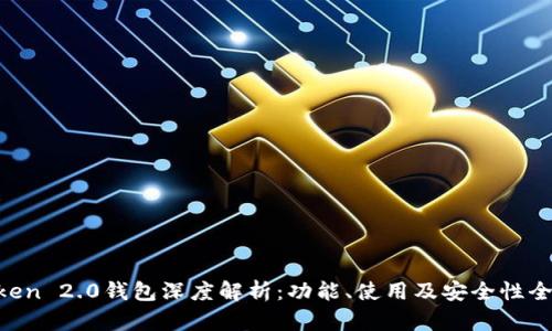 IM Token 2.0钱包深度解析：功能、使用及安全性全面指南