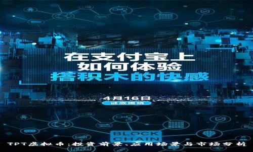TPT虚拟币：投资前景、应用场景与市场分析