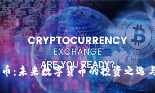 和关键词

ACSS虚拟币：未来数字货币的投资之选与应用前景