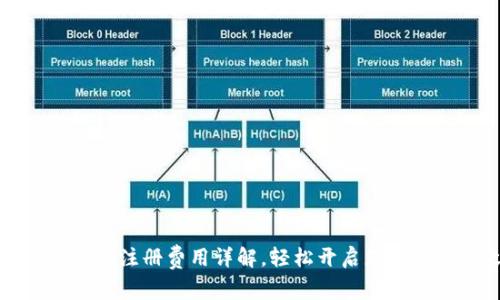 TokenIM EOS注册费用详解，轻松开启您的区块链之旅