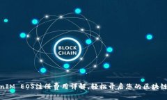 TokenIM EOS注册费用详解，轻