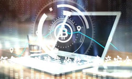 Tokenim如何备份：保障您的数字资产安全的全面指南