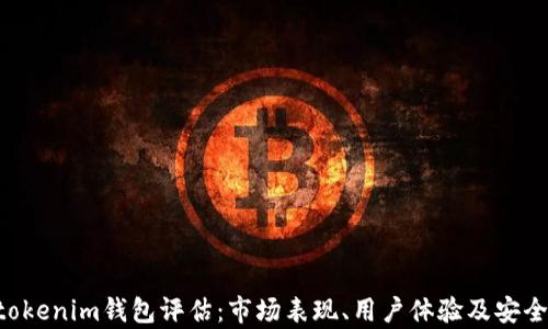 
Tokentokenim钱包评估：市场表现、用户体验及安全性分析