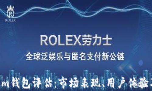 
Tokentokenim钱包评估：市场表现、用户体验及安全性分析