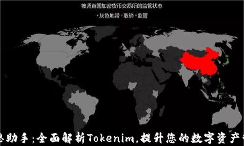 
爱思助手：全面解析Tokenim，提升您的数字资产管理
