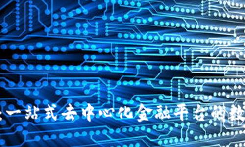 Tokenim币：一站式去中心化金融平台的数字资产介绍