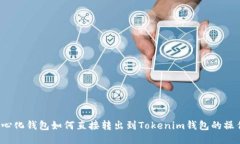  去中心化钱包如何直接转