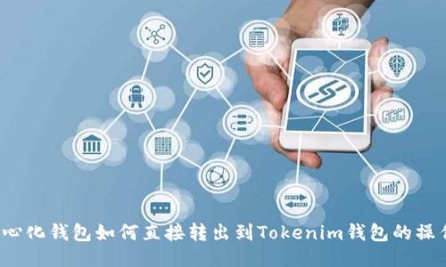  去中心化钱包如何直接转出到Tokenim钱包的操作指南