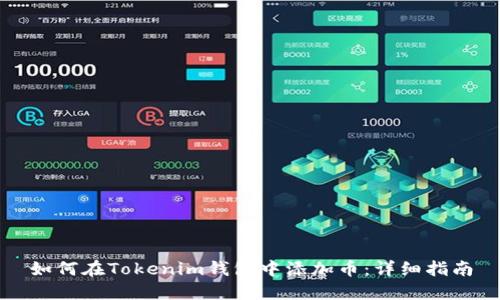 如何在Tokenim钱包中添加币：详细指南