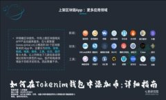 如何在Tokenim钱包中添加币