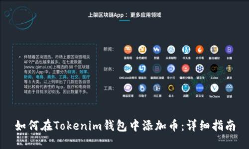 如何在Tokenim钱包中添加币：详细指南