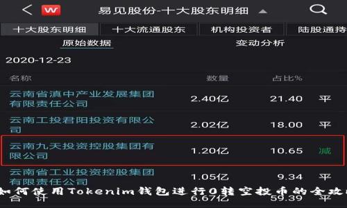  如何使用Tokenim钱包进行0转空投币的全攻略