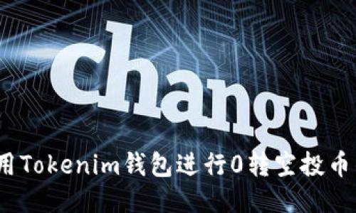  如何使用Tokenim钱包进行0转空投币的全攻略