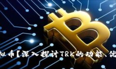 什么是TRK虚拟币？深入探