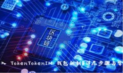 如何安全导入 TokenTokenIM