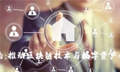 虚拟币公约：推动区块链