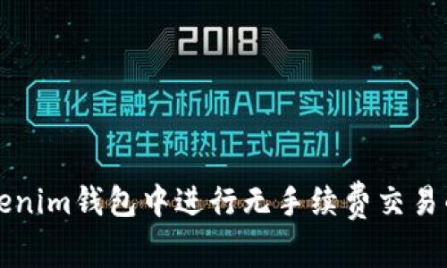 如何在Tokenim钱包中进行无手续费交易的详细指南