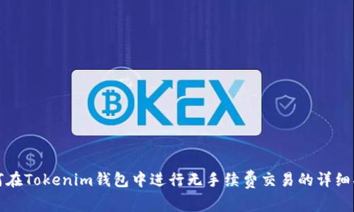 如何在Tokenim钱包中进行无手续费交易的详细指南