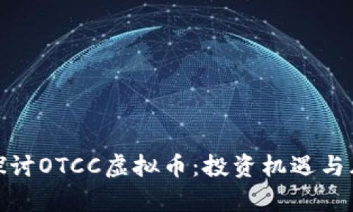 : 深入探讨OTCC虚拟币：投资机遇与风险分析