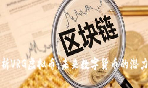 全面解析VRG虚拟币：未来数字货币的潜力与发展