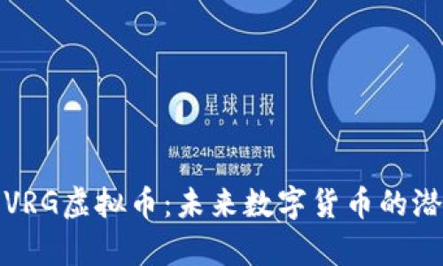 全面解析VRG虚拟币：未来数字货币的潜力与发展