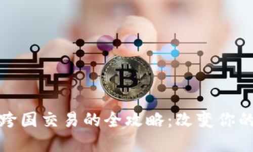: 虚拟币跨国交易的全攻略：改变你的投资方式
