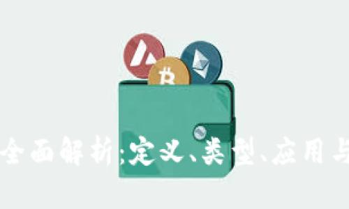 虚拟币的全面解析：定义、类型、应用与未来发展