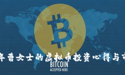  2023年曹女士的虚拟币投资心得与市场分析