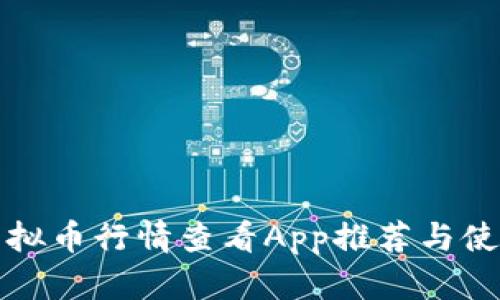 最新虚拟币行情查看App推荐与使用指南