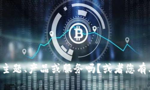 当然可以，但为了更好地帮助你，我需要更详细的信息。请问“tokenim”是指特定的主题、产品或服务吗？或者您有其他特定的方向或内容要求？这样我才能更有效地给予您所需的答案或信息。谢谢！