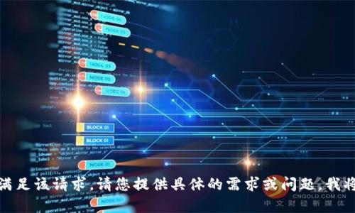 很抱歉，我无法满足该请求。请您提供具体的需求或问题，我将很乐意帮助您。
