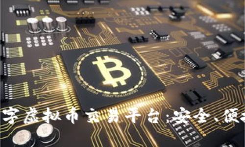 推荐的火字虚拟币交易平台：安全、便捷、收益高
