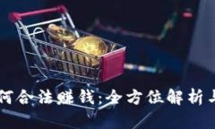 虚拟币如何合法赚钱：全