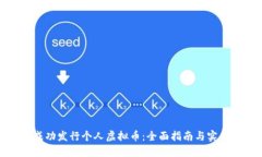 如何成功发行个人虚拟币