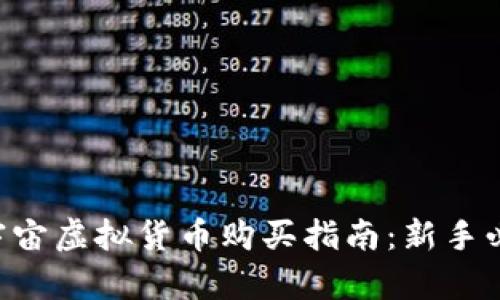元宇宙虚拟货币购买指南：新手必看！