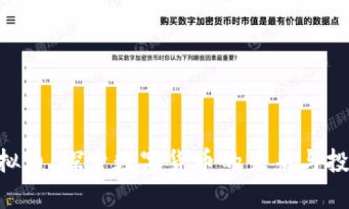GID虚拟币：探索数字货币的未来与投资潜力
