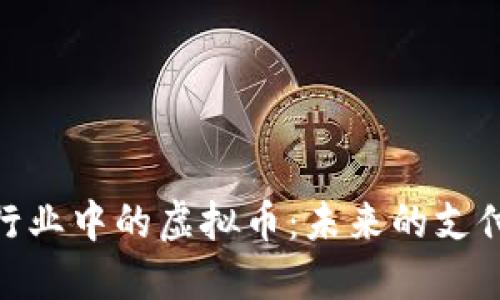 探索旅游行业中的虚拟币：未来的支付方式革命