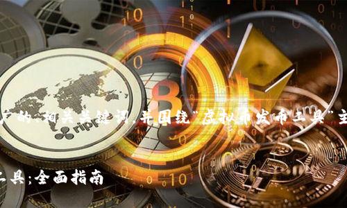 考虑到您的指令，我将提供推广的、相关关键词，并围绕“虚拟币发币工具”主题进行详细介绍和问题解答。


如何选择最佳的虚拟币发币工具：全面指南