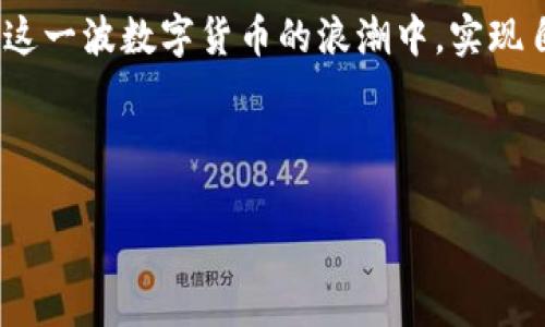 请注意：本次只提供、关键词和结构框架，内容将不超过1000字，供您后续扩展。



  揭秘派币类似的虚拟币：新兴数字货币解析与投资前景 / 
```

关键词

 guanjianci 派币,虚拟币,数字货币,投资前景 /guanjianci 
```

### 1. 什么是派币及其特点？

派币（Pi Network）是一种新兴的数字货币，旨在通过手机挖矿的方式使每个人都能参与到加密货币的世界中。不同于传统的挖矿方式，派币依靠用户在社交网络中的互动和参与，利用其算法将货币发放给用户。这项技术的优势在于，它降低了参与门槛，使许多人能够轻松获取加密资产。

派币的特点

派币的几个显著特点包括：

ul
    listrong手机挖矿：/strong用户无需高性能的计算设备，只需通过手机应用即可进行挖矿。/li
    listrong低耗能：/strong传统挖矿消耗大量电力，而派币的挖矿方式几乎不消耗额外资源。/li
    listrong社交网络影响：/strong用户的挖矿数量与其在网络中的活跃程度有关，提高了社交互动的价值。/li
/ul

### 2. 类似派币的虚拟币有哪些？

数字货币市场中的新兴币种

在数字货币市场中，出现了许多类似于派币的虚拟币。这些币种通常以较低的门槛和创新的挖矿方式吸引用户。以下是几种类似于派币的虚拟币：

ul
    listrongSteemit：/strong通过社交互动和内容创作让用户能够获得Steem代币，鼓励用户分享有价值的信息。/li
    listrongBee Network：/strong也是一种采用手机挖矿的方式，通过日常领取和社交活动来获取代币。/li
    listrongEverGreenCoin：/strong强调环保和可持续发展，通过参与生态保护项目用户能获得代币奖励。/li
/ul

### 3. 投资派币及其类似币种的前景如何？

投资数字货币的风险与机遇

投资虚拟币是一个新兴的市场，派币及其类似币种吸引了许多投资者的关注。然而在投资之前，用户应该了解潜在的风险。数字货币的价值波动非常大，市场的不确定性可能带来巨大的收益，也可能导致严重的损失。

h4市场机会/h4

尽管面临风险，数字货币的快速发展也带来了前所未有的投资机会。以下是一些潜在的市场机会：

ul
    listrong用户基础的增长：/strong随着越来越多的人了解和参与虚拟货币，派币和类似虚拟币的用户基础正在快速扩张。/li
    listrong技术创新：/strong区块链和加密技术的不断创新为数字货币的未来提供了更多可能。/li
    listrong去中心化经济：/strong越来越多的项目支持去中心化经济模型，为投资者创造新的商机。/li
/ul

### 4. 如何安全投资派币及其类似币种？

安全投资的策略和建议

在投资派币或其他虚拟币时，确保安全性是非常重要的。以下是一些建议和策略，帮助用户确保自己的投资安全：

ul
    listrong选择合适的钱包：/strong确保你使用安全性高的钱包来存储你的虚拟货币，避免在线钱包带来的风险。/li
    listrong进行充分的调研：/strong在投资前，了解每种币种的背后项目及团队情况，杜绝投资骗局。/li
    listrong小额投资：/strong初期可以选择小额投资，降低风险的同时逐步学习市场知识。/li
/ul

### 结论

派币和类似的虚拟币无疑为投资者和用户们提供了新的机会和挑战。在正确的信息和安全措施的指引下，用户能够有效参与到这一波数字货币的浪潮中，实现自身的投资价值。无论是投资派币还是其他数字货币，深入了解市场和保持警惕都是非常重要的。 

---

以上是提供的、关键词和内容结构方案。如需扩展到4100字，请联系我并提供特定方向或意图。