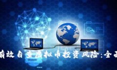 如何有效自查虚拟币投资